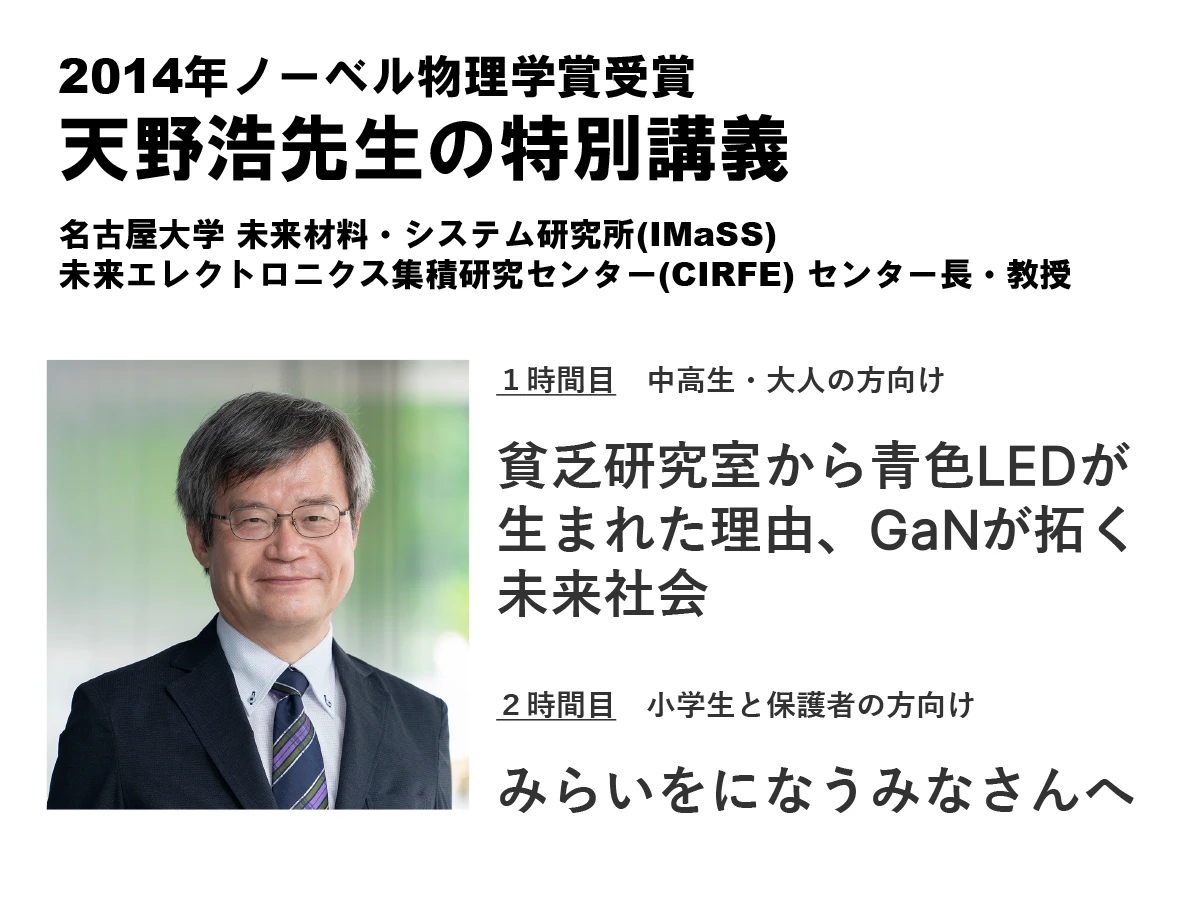 2014年ノーベル物理学賞受賞 天野浩先生の特別講義